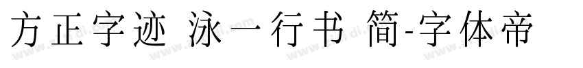 方正字迹 泳一行书 简字体转换